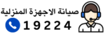 رقم الصيانة 19224