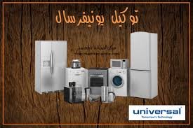 رقم خدمة عملاء غسالات يونيفرسال
