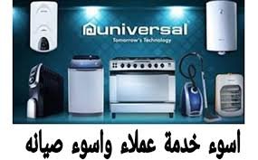 رقم شركة يونيفرسال للغسالات