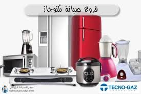 رقم خدمة عملاء تكنوجاز للغسالات