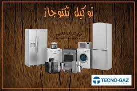 رقم خدمة عملاء تكنوجاز للغسالات