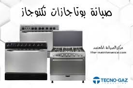 الخط الساخن لصيانة تكنوجاز