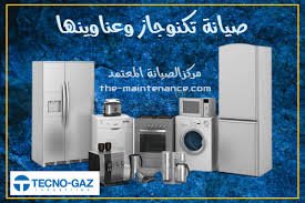رقم شركة تكنوجاز للغسالات