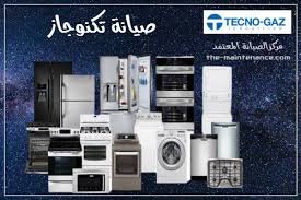 رقم خدمة عملاء تكنوجاز للغسالات