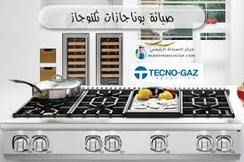 مراكز صيانة تكنوجاز