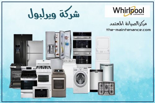 صيانة ويرلبول