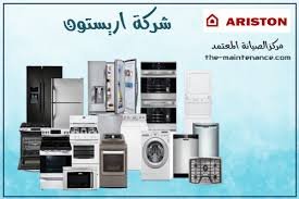 صيانة غسالات اريستون