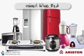 صيانه اريستون الخدمات