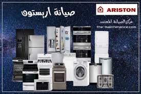  صيانة اريستون غسالات 