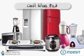 رقم صيانة غسالات اندست