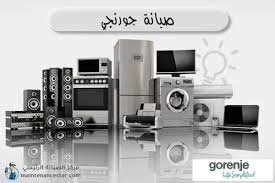  اصلاح غسالة جورنجي 