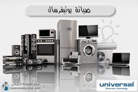  رقم شركة يونيفرسال للسخانات.