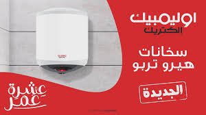  توكيل اوليمبيك للسخانات